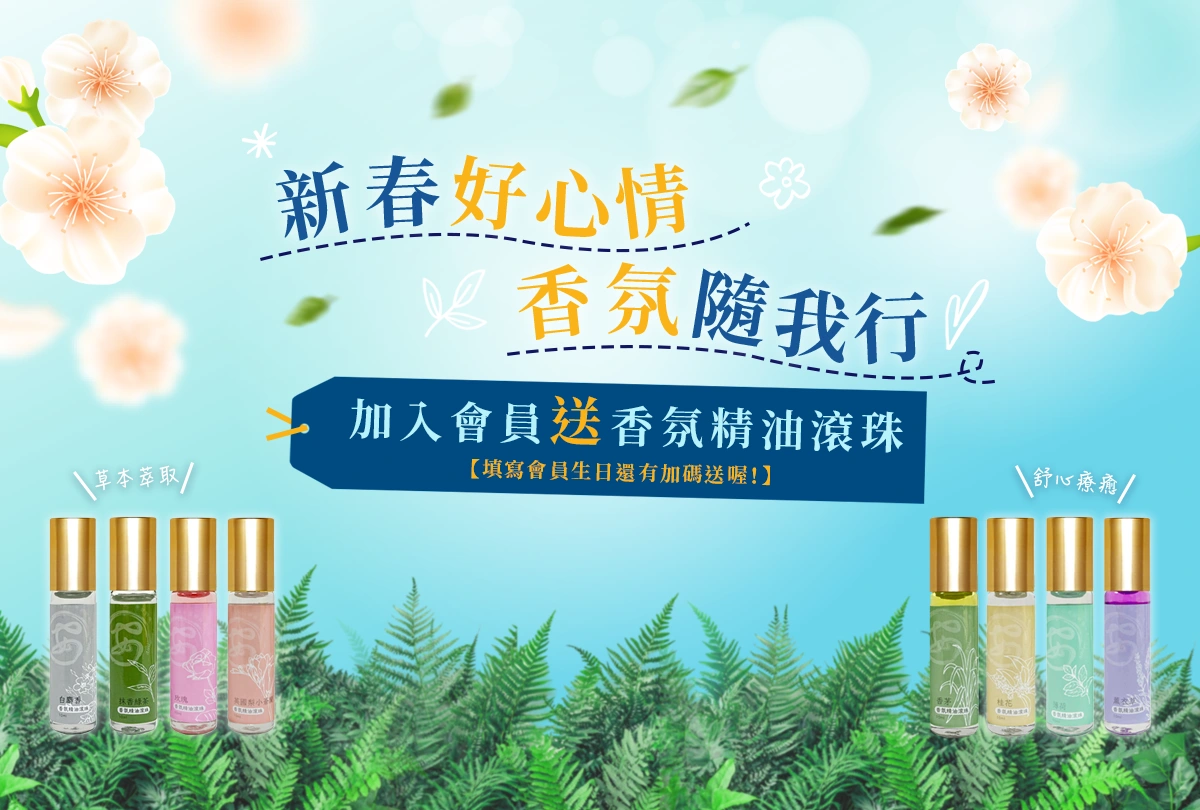 新春好心情 香氛隨我行
