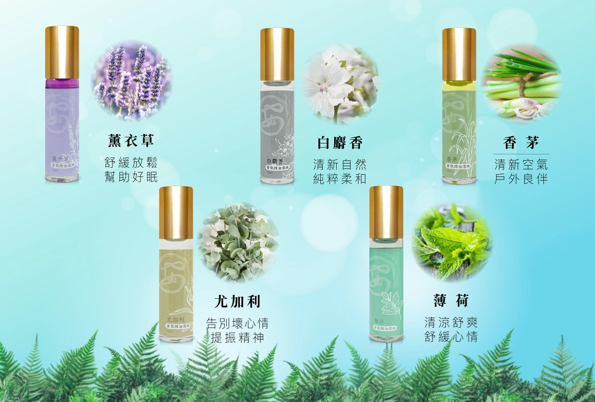 芳香宜人 舒心療癒