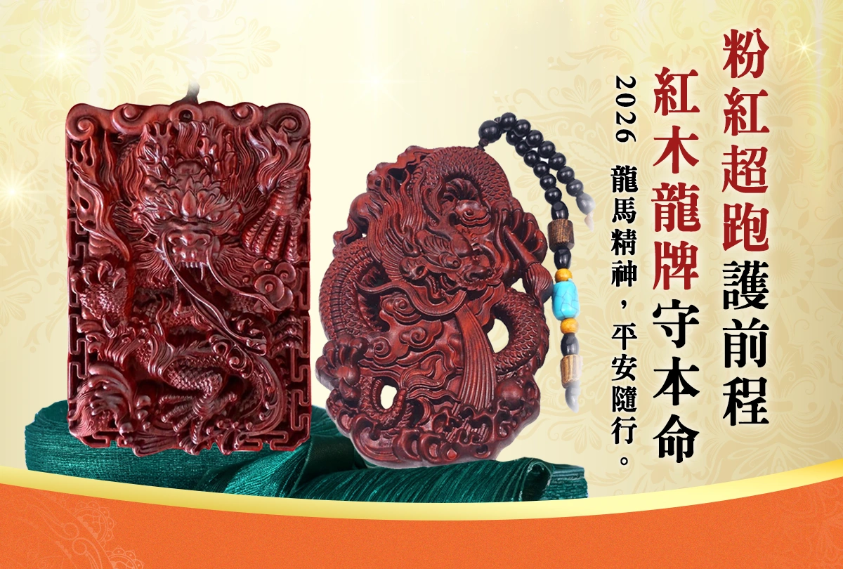 粉紅超跑護前程，紅木龍牌守本命