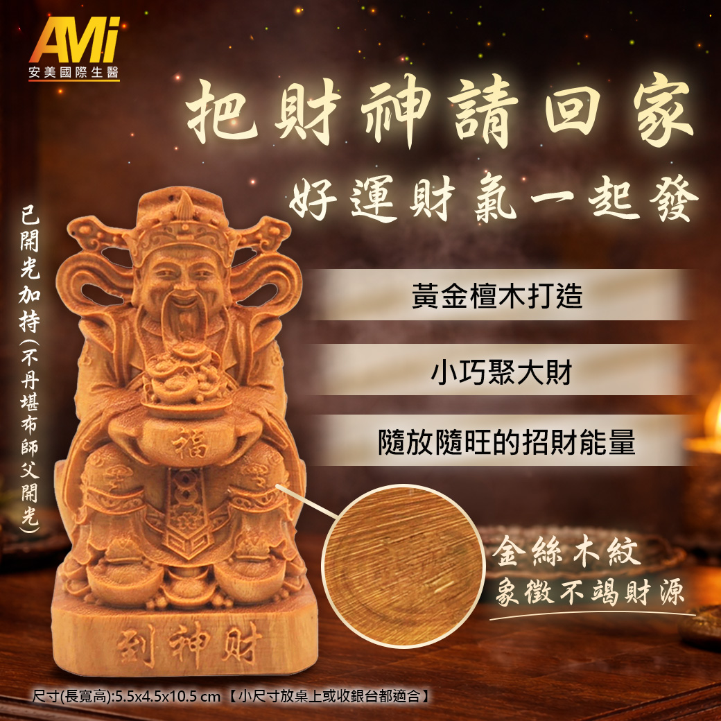 把財神請回家，好運財氣一起發