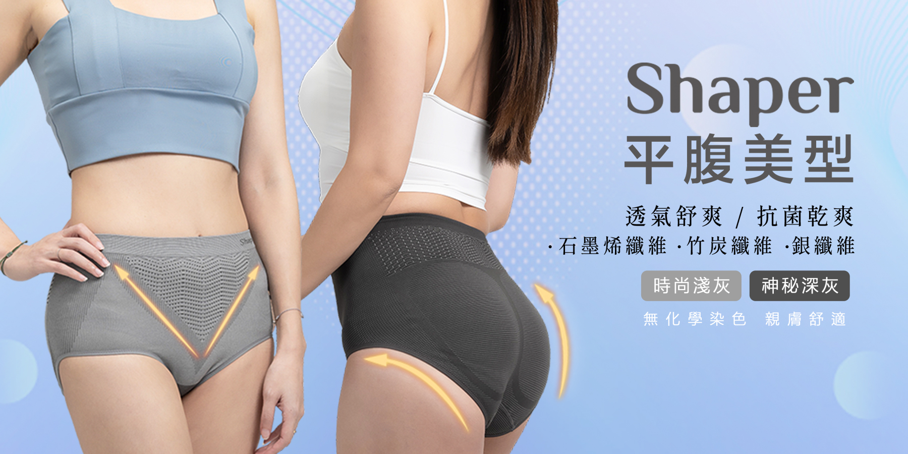 Shaper平腹美型褲，透氣舒爽、抗菌乾爽