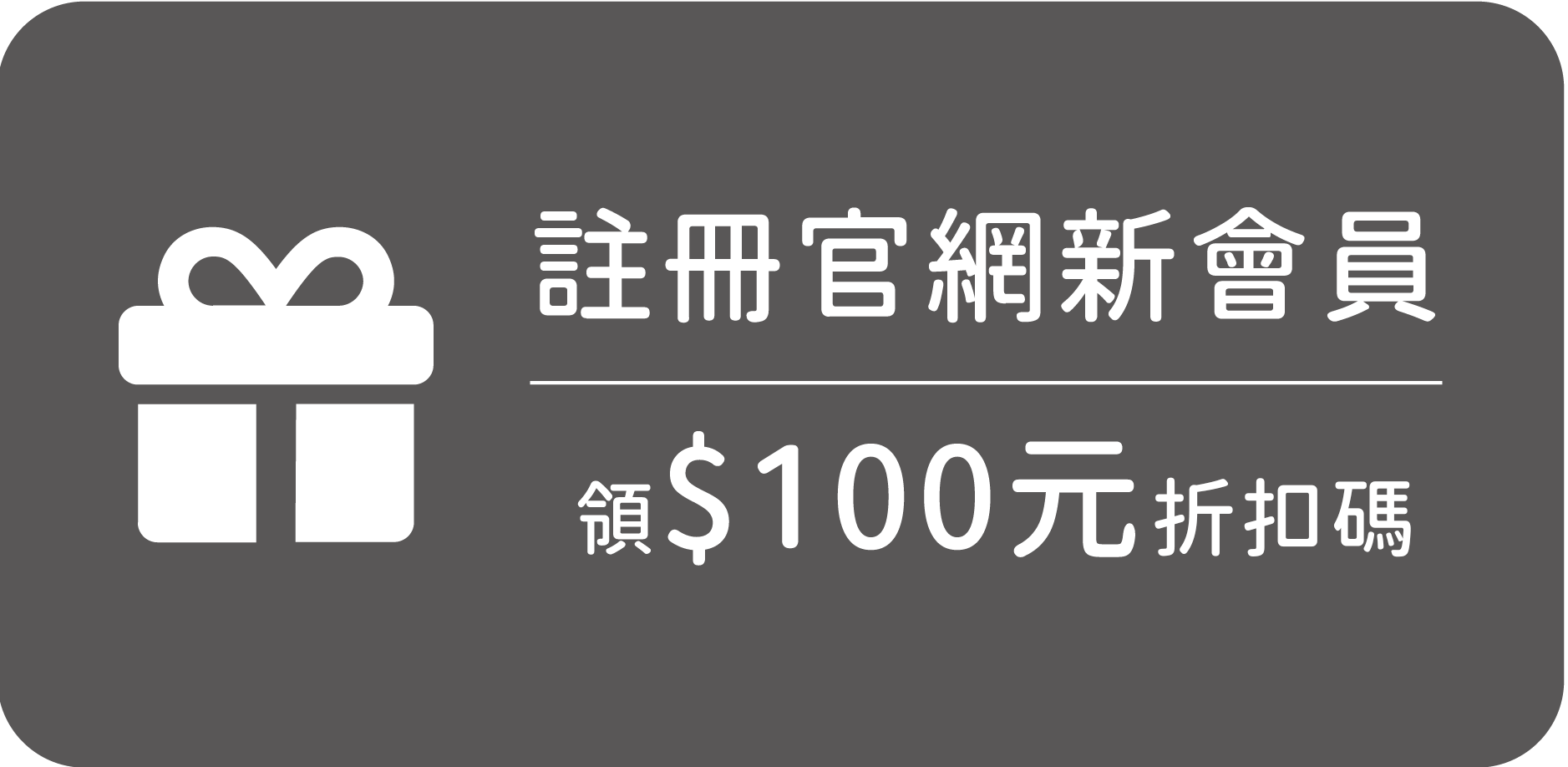 註冊安美國際生醫官網成為會員，即贈100元現金折價券