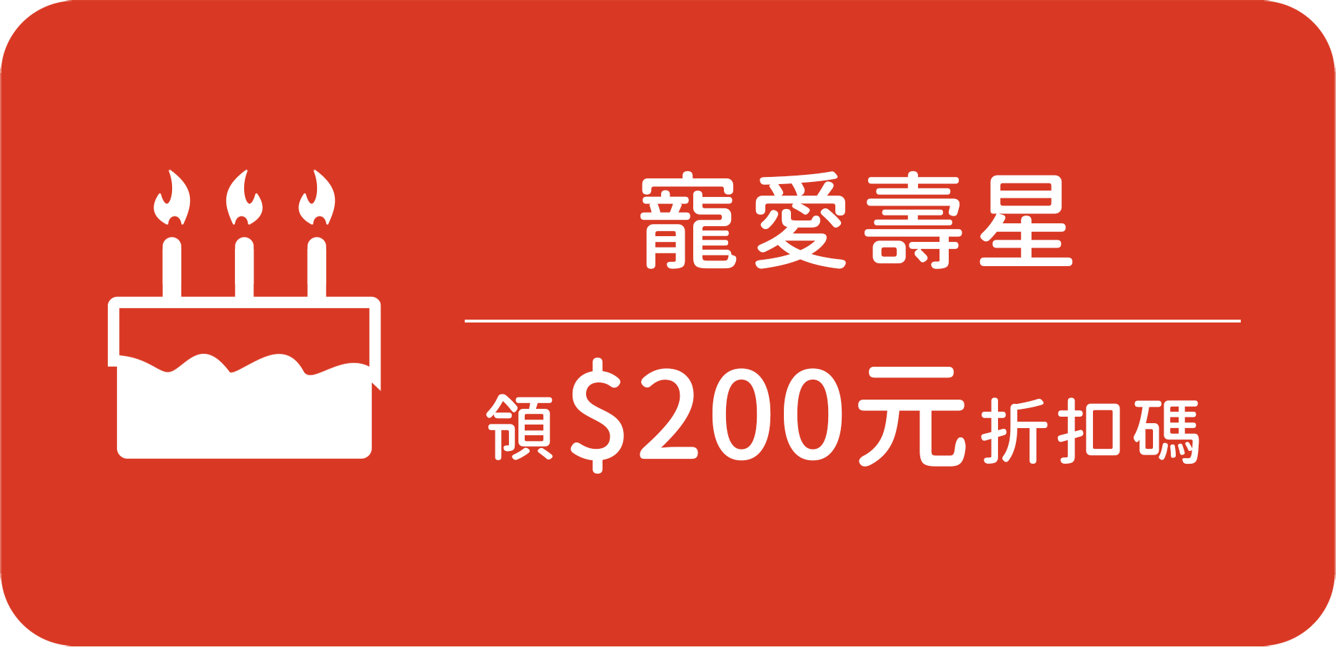 安美國際生醫官網會員壽星禮，當月贈2000元現金折價券