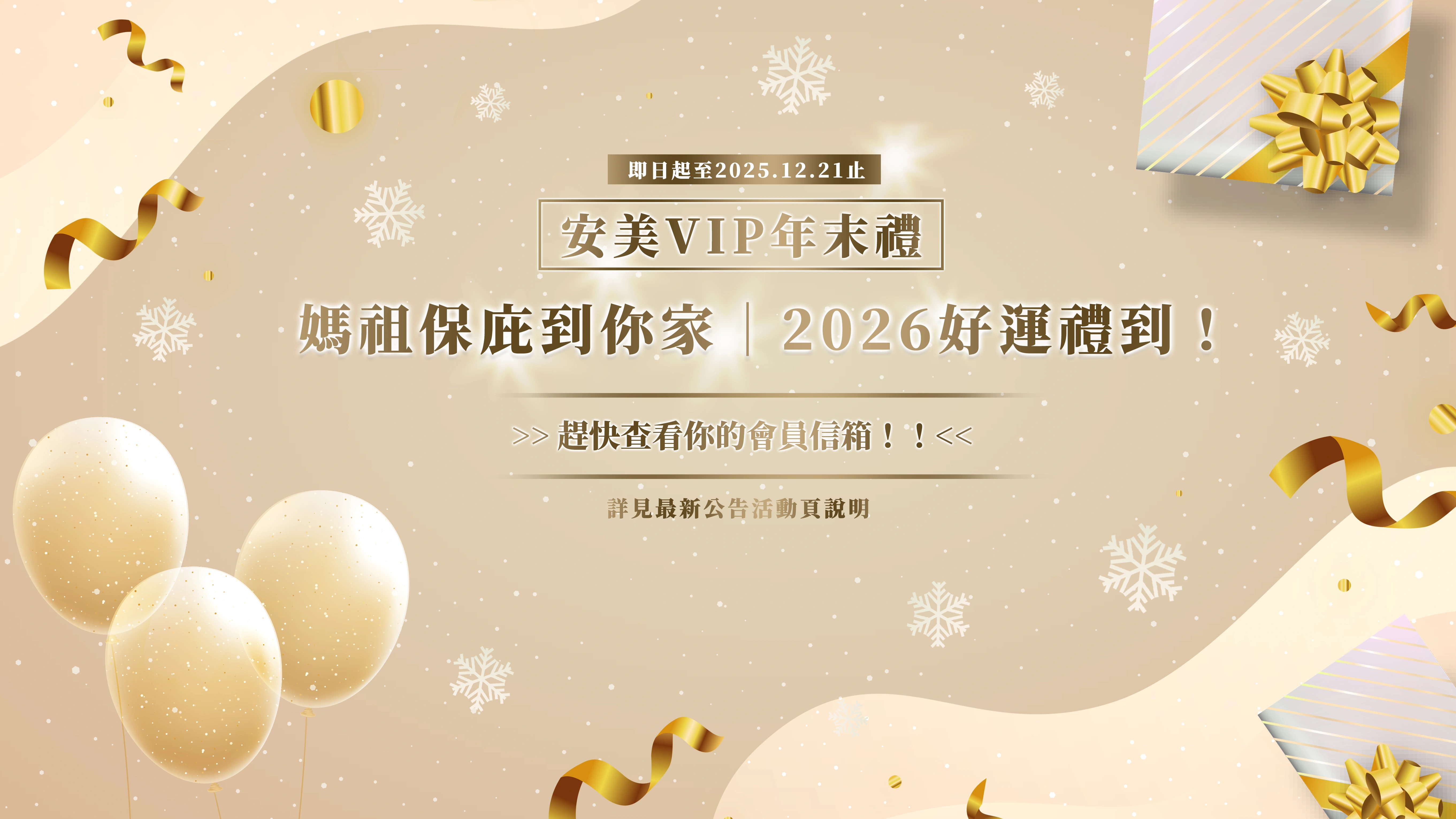 安美日選物網年末VIP贈禮