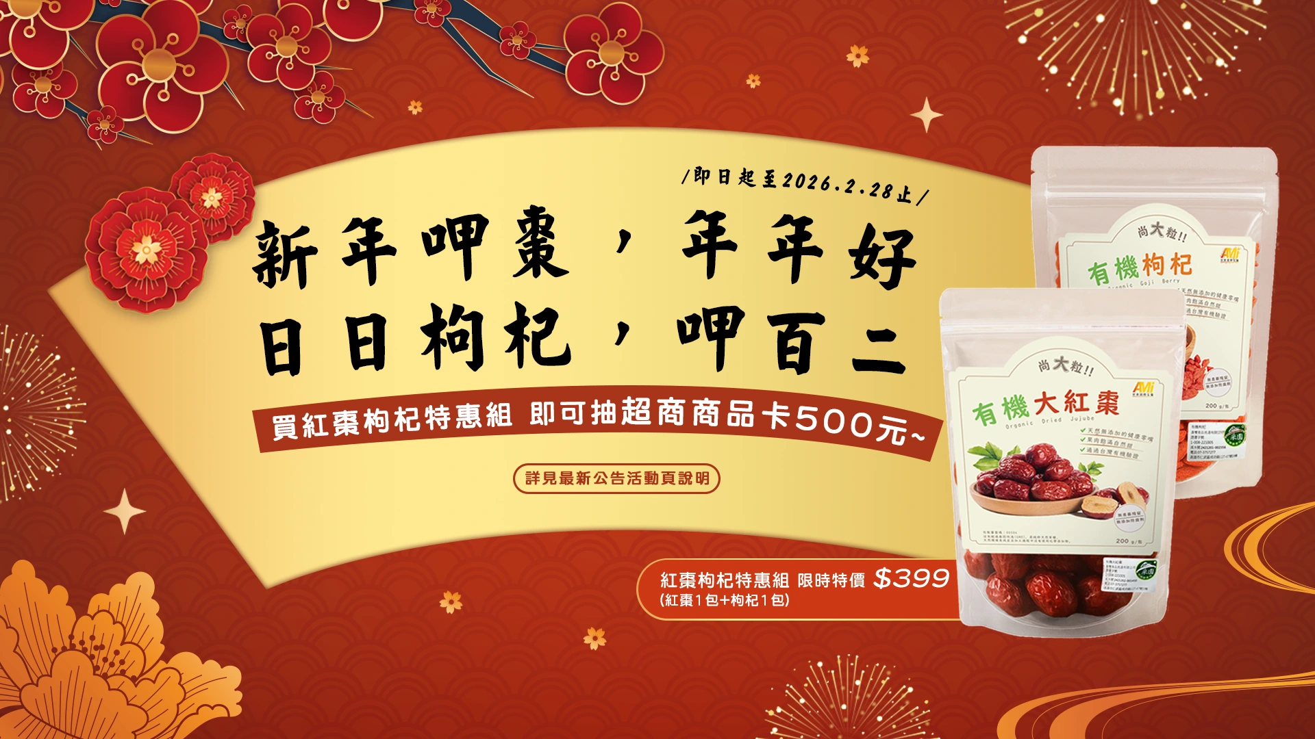 新年呷棗年年好！有機紅棗枸杞組特惠 $399｜安美日選物所