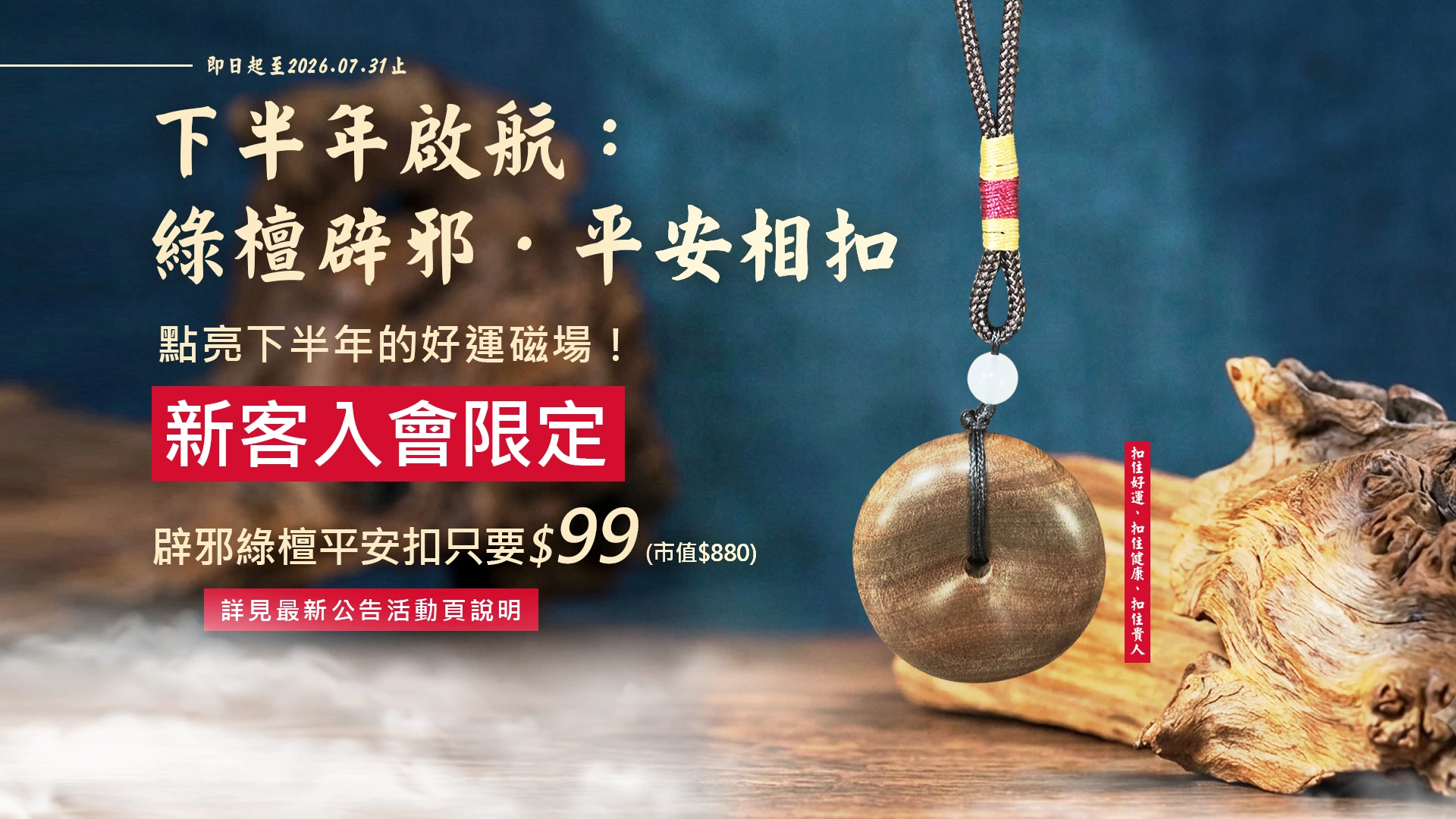 下半年啟航：綠檀辟邪．平安相扣