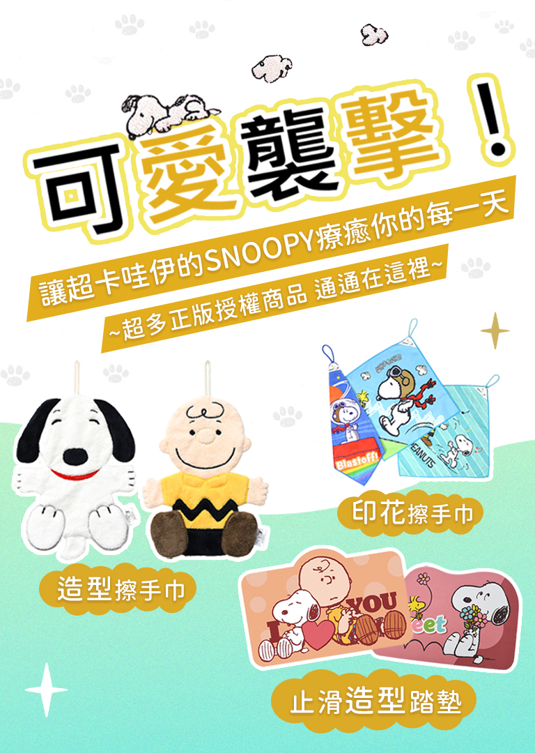 SNOOPY正版商品在安美國際生醫官網獨家販售