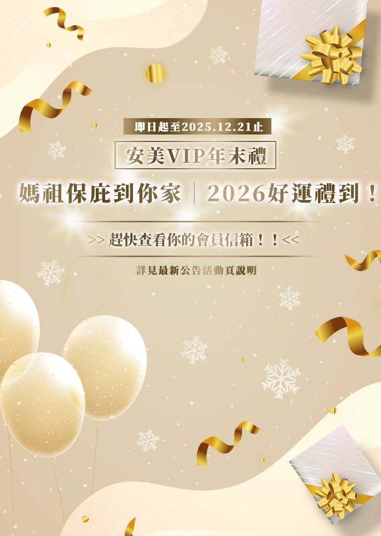 安美日選物網年末VIP贈禮