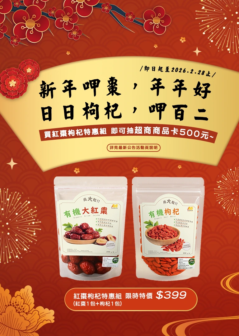 新年呷棗年年好！有機紅棗枸杞組特惠 $399｜安美日選物所
