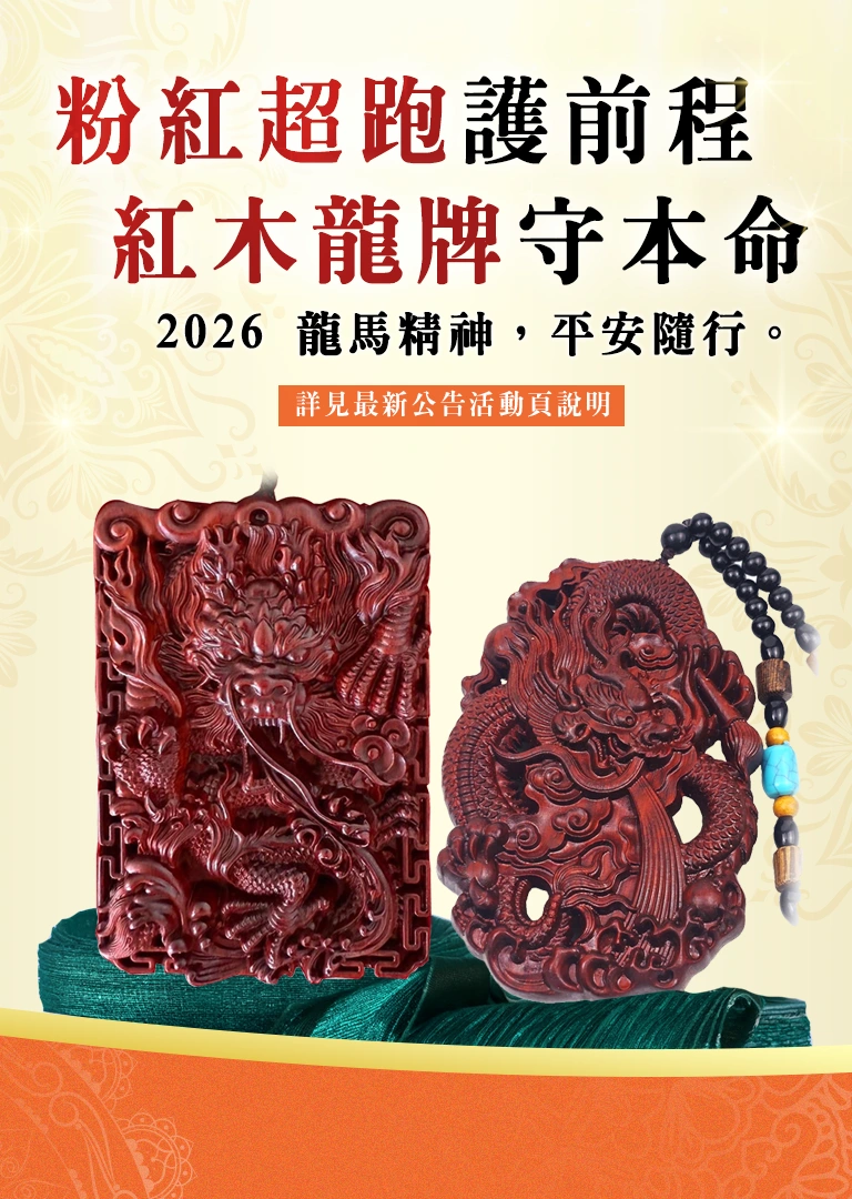 粉紅超跑護前程，紅木龍牌守本命