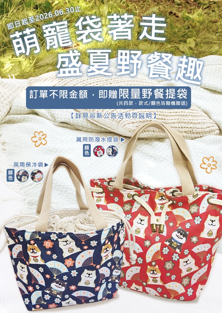 6月訂單不限金額即贈野餐提袋